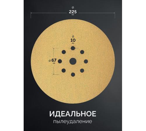 KRAFTOOL Giraffe GOLD-9 225 мм, Р120, шлифовальный круг на липучке, 9 отв. (35651-120)