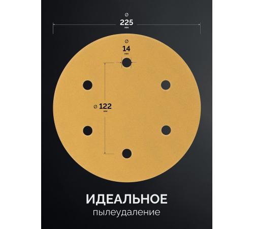 KRAFTOOL Giraffe GOLD-6 225 мм, Р320, шлифовальный круг на липучке, 6 отв. (35652-320)