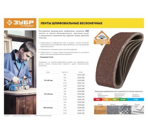 ЗУБР 75х457 мм, P60, лента шлифовальная СТАНДАРТ, для ЛШМ, 5 шт.