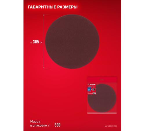 ЗУБР СШД-1050-К 305 мм, Р80, шлифовальный круг на липучке, 3 шт. (35671-080)