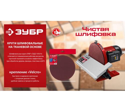 ЗУБР СШД-1050-К 305 мм, Р120, шлифовальный круг на липучке, 3 шт. (35671-120)