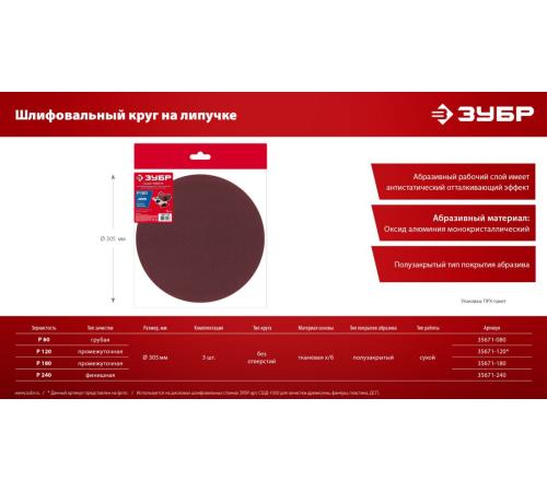 ЗУБР СШД-1050-К 305 мм, Р180, шлифовальный круг на липучке, 3 шт. (35671-180)