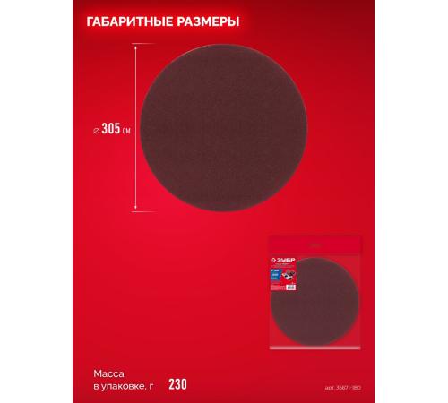 ЗУБР СШД-1050-К 305 мм, Р180, шлифовальный круг на липучке, 3 шт. (35671-180)