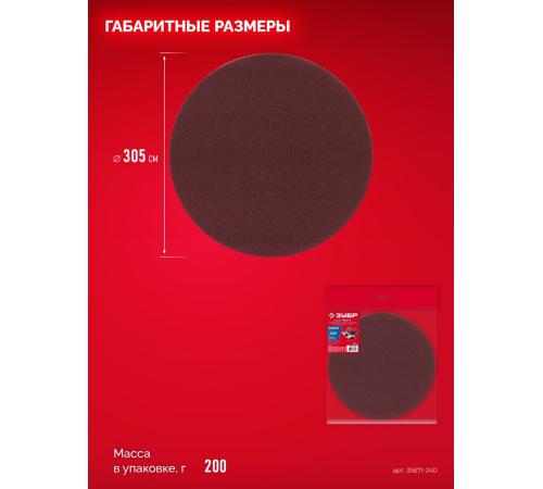 ЗУБР СШД-1050-К 305 мм, Р240, шлифовальный круг на липучке, 3 шт. (35671-240)
