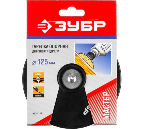 ЗУБР d 125 мм, шпилька d 8 мм, резиновая, опорная тарелка для дрели (3574-125)