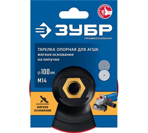 ЗУБР М14, d 100 мм, пластиковая, мягкая опорная тарелка на липучке для УШМ под АГШК, Профессионал (35782-100)