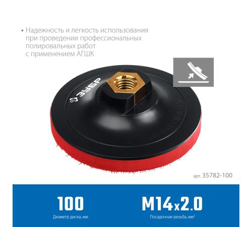 ЗУБР М14, d 100 мм, пластиковая, мягкая опорная тарелка на липучке для УШМ под АГШК, Профессионал (35782-100)