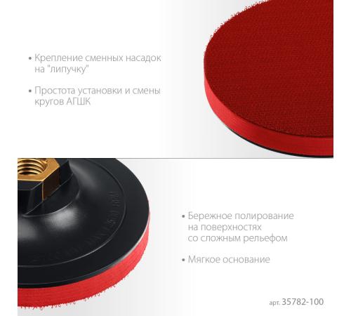 ЗУБР М14, d 100 мм, пластиковая, мягкая опорная тарелка на липучке для УШМ под АГШК, Профессионал (35782-100)