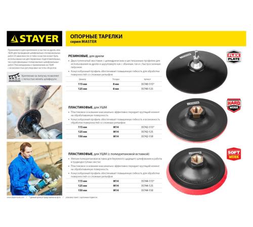 STAYER М14, d 125 мм, пластиковая, мягкая опорная тарелка на липучке для УШМ (35744-125)