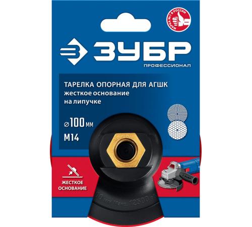 ЗУБР М14, d 100 мм, пластиковая, опорная тарелка на липучке для УШМ под АГШК, Профессионал (3578-100)