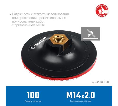 ЗУБР М14, d 100 мм, пластиковая, опорная тарелка на липучке для УШМ под АГШК, Профессионал (3578-100)
