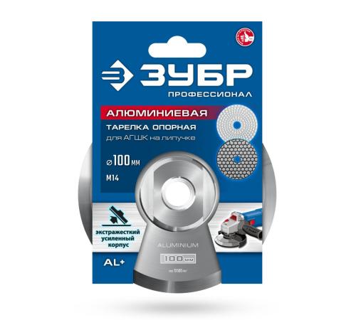 ЗУБР d 100 мм, М14, держатель алюминиевый для АГШК, ПРОФЕССИОНАЛ (35783-100)