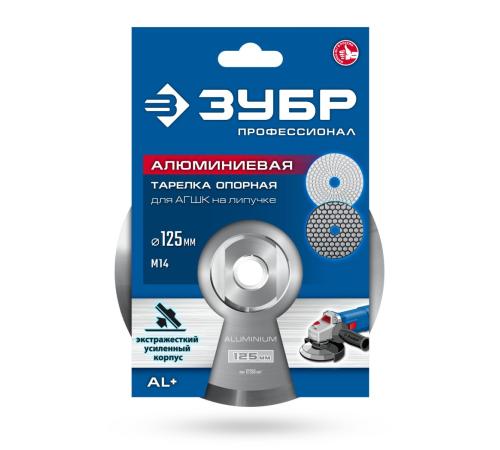 ЗУБР d 125 мм, М14, держатель алюминиевый для АГШК, ПРОФЕССИОНАЛ (35783-125)