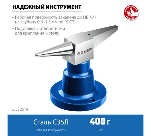 ЗУБР 400 г настольная, ювелирная стальная наковальня, Профессионал (32614)