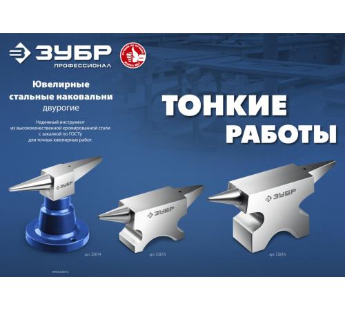 ЗУБР 400 г настольная, ювелирная стальная наковальня, Профессионал (32614)