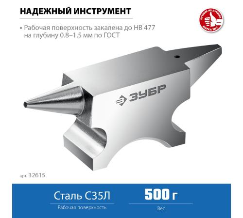 ЗУБР 500 г, ювелирная стальная наковальня, Профессионал (32615)