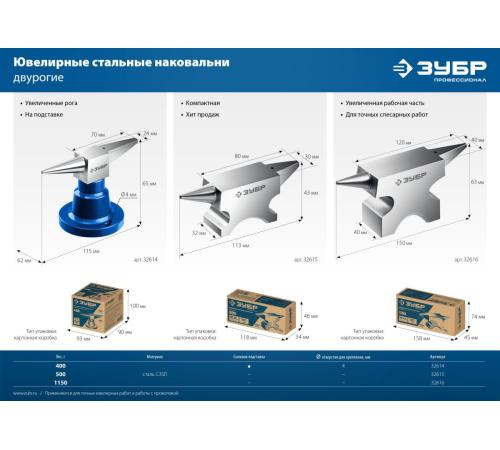 ЗУБР 1150 г, ювелирная стальная наковальня, Профессионал (32616)