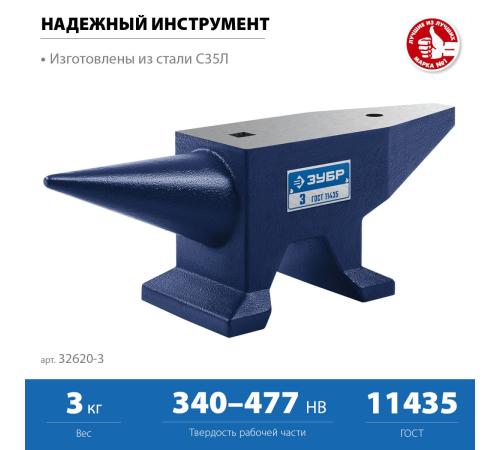 ЗУБР 3 кг, стальная наковальня, Профессионал (32620-3)