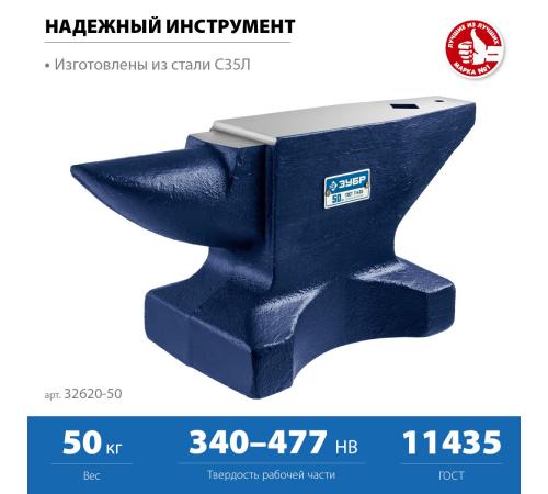 ЗУБР 50 кг, стальная наковальня, Профессионал (32620-50)
