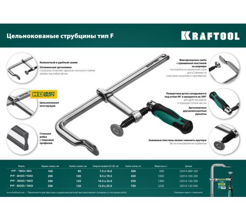 KRAFTOOL Forge FF-160/80, 80 х 160 мм, цельнокованая струбцина F (32014-080-160)