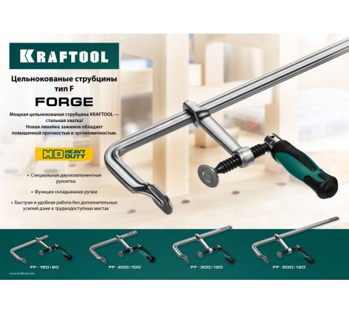 KRAFTOOL Forge FF-300/120, 120 х 300 мм, цельнокованая струбцина F (32014-120-300)