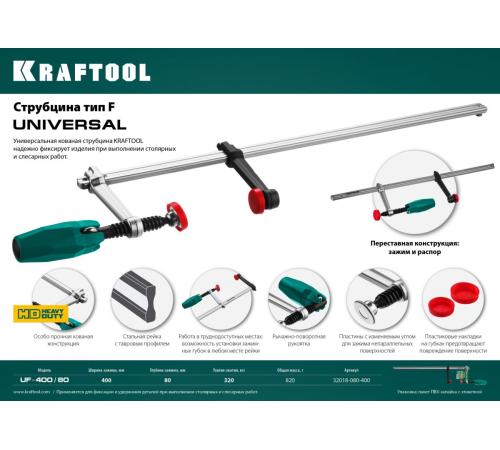 KRAFTOOL Universal UF-400/8, 80 х 400 мм, универсальная струбцина F (32018-080-400)