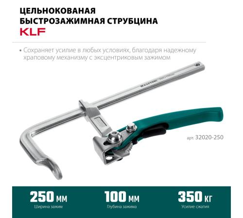 KRAFTOOL KLF-250, 250/100 мм, струбцина быстрозажимная (32020-250)