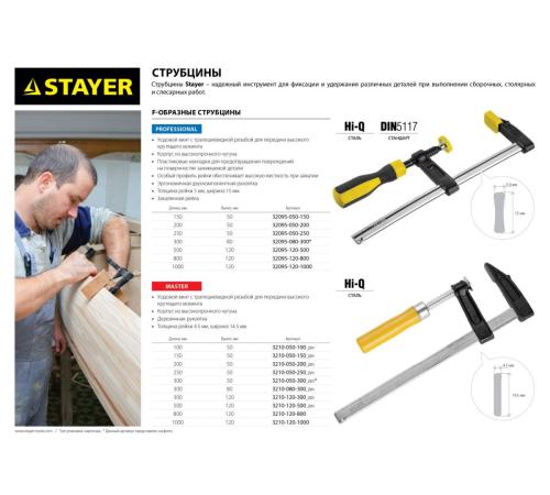 STAYER Hercules-F HF-15/5, 50 х 150 мм, усиленная струбцина F, Professional (32095-050-150)