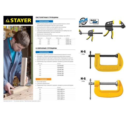 STAYER Hercules-F HF-15/5, 50 х 150 мм, усиленная струбцина F, Professional (32095-050-150)