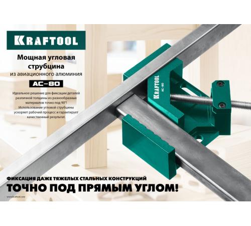 KRAFTOOL AC-80, глубина зажима 70 мм, мощная алюминиевая угловая струбцина (32202)