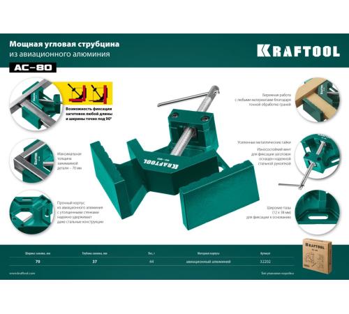KRAFTOOL AC-80, глубина зажима 70 мм, мощная алюминиевая угловая струбцина (32202)