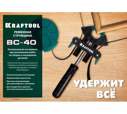 KRAFTOOL BC-40, 4 м, ременная струбцина (32207-1)