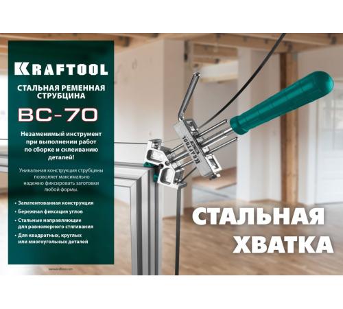 KRAFTOOL ВС-70, 7 м, ременная струбцина (32207-2)