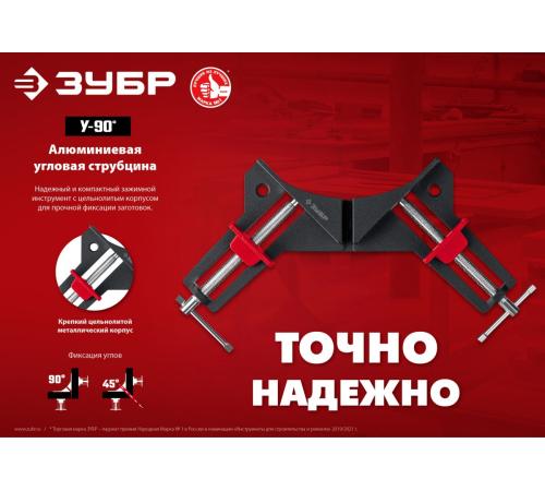 ЗУБР У-90, 2 х 73 мм, алюминиевая угловая струбцина (32219)