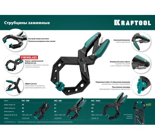 KRAFTOOL RC-6, 55 х 60 мм, зажимная струбцина (32224-05)