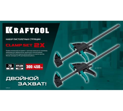KRAFTOOL 2Х, 300/450 мм, 2 шт, набор пистолетных струбцин (32225-H2)