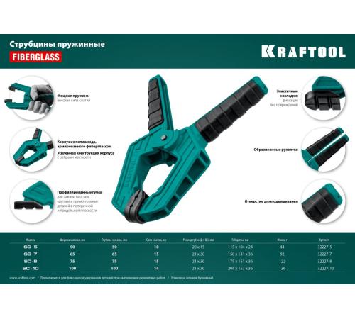 KRAFTOOL SC-8, 75 х 75 мм, пружинная струбцина (32227-8)