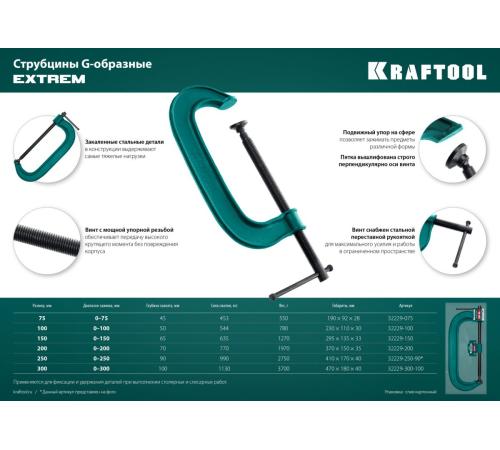 KRAFTOOL Extrem-200, 200 х 70 мм, струбцина G-образная (32229-200)