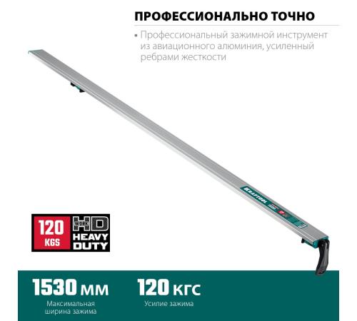 KRAFTOOL CG-150, 1530 мм, зажимная, направляющая шина (32235-1.5)