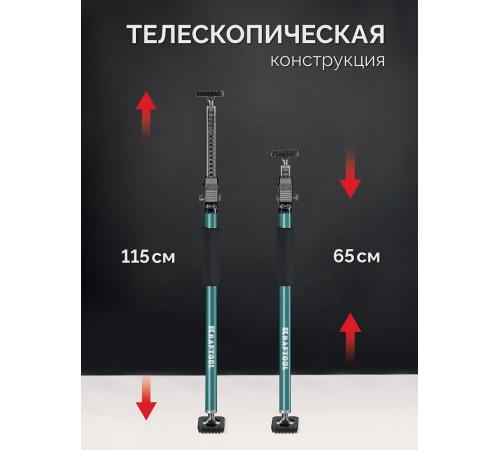 KRAFTOOL SUP-1, 65 - 115 см, телескопический распор (32236)