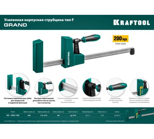 KRAFTOOL GK-30/8, 300 х 80 мм, Корпусная струбцина (32240-3)