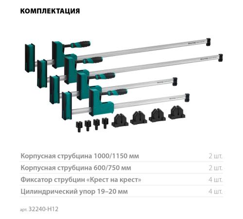 KRAFTOOL Grand SET-12, 12 предметов, 1000 мм, 600 мм, набор корпусных струбцин и принадлежностей (32240-H12)