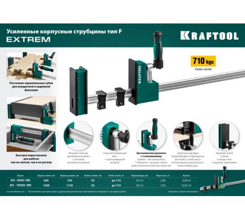 KRAFTOOL EK-1000/95 1000х95 мм, корпусная струбцина (3224-10)