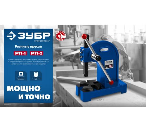 ЗУБР РП-1, 1 т, реечный пресс (32271-1)
