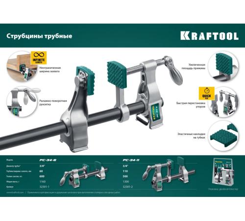 KRAFTOOL PC-34-6, 3/4″, трубная струбцина (32301-1)