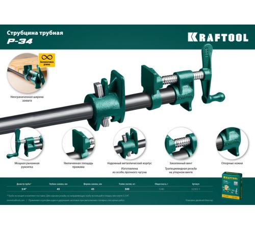 KRAFTOOL PC-34, 3/4″, трубная струбцина (32302-1)