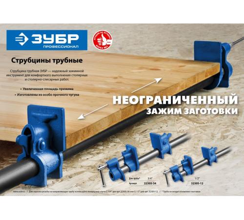 ЗУБР СТ-12, 1/2″, трубная струбцина (32305-12)