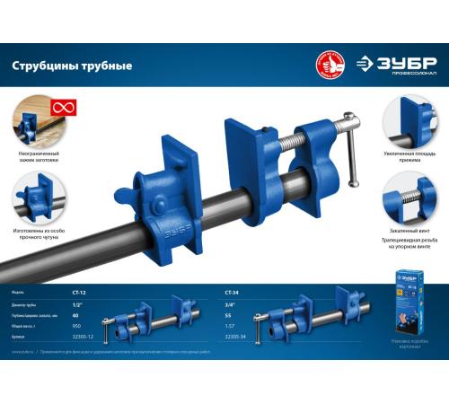 ЗУБР СТ-34, 3/4″, трубная струбцина (32305-34)