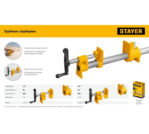Трубная струбцина STAYER 1/2″