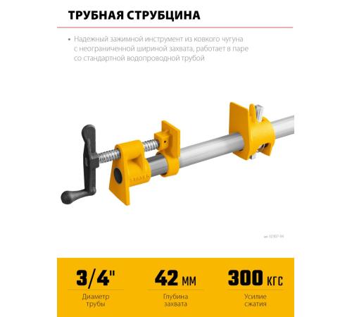 Трубная струбцина STAYER 3/4″